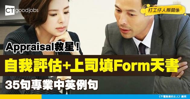 【Appraisal丨例句丨中英對照2025】35句實用句式大全(自我評估、上司填Form)及5大注意事項