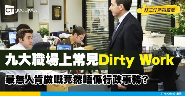 【工作安排】九大職場上常見Dirty Work排名 最無人肯做嘅竟然唔係行政事務？