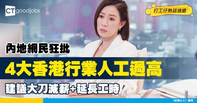 【行業調整】內地網民發起薪酬調整！不滿香港4大行業薪金過高！建議減人工、加工時先合理