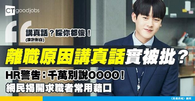 【離職原因講咩好？】求職者大呻離職原因唔可以講真話 網民教路通常用呢啲理由