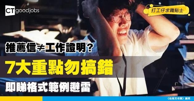 【推薦信 VS 工作證明有咩分別？】工作證明7大重點要留意！一文睇清reference letter格式、範例！