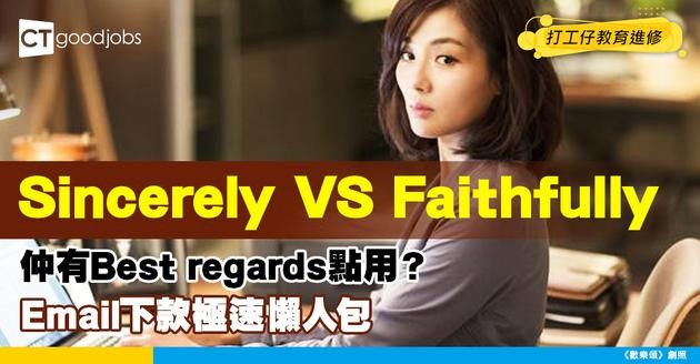 【Yours sincerely同Yours faithfully分別】商業書信/Email下款要點寫？