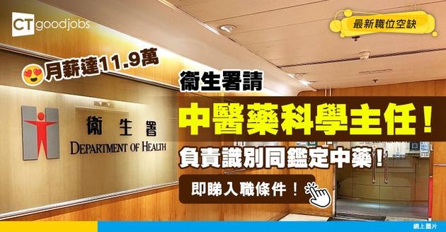 【衞生署職位空缺2025】衞生署請中醫藥科學主任！月薪達11.9萬 負責識別和鑑定中藥！即睇入職條件！