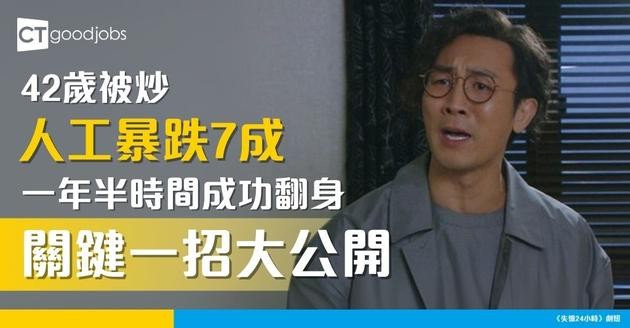 【中年失業】42歲慘被裁員！人工暴跌70%！苦捱1年半重返高薪 關鍵一招獲網民激讚！