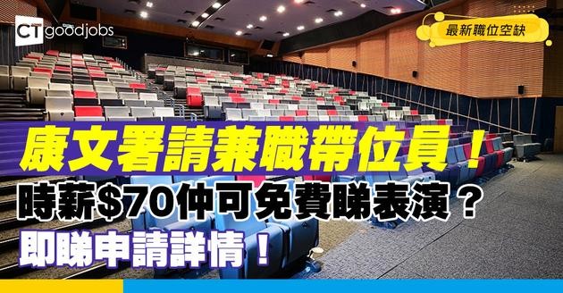 【政府工職位空缺2025】康文署請兼職帶位員！可以免費睇表演？即睇申請詳情！