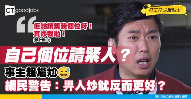 【裁員預警】自己個位請緊人？事主一頭霧水　網民：畀人炒魷反而更好？