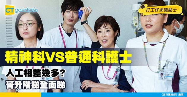 【NGO百科】精神科護士同普通科護士人工相差幾多？即睇精神科護士晉升階梯！