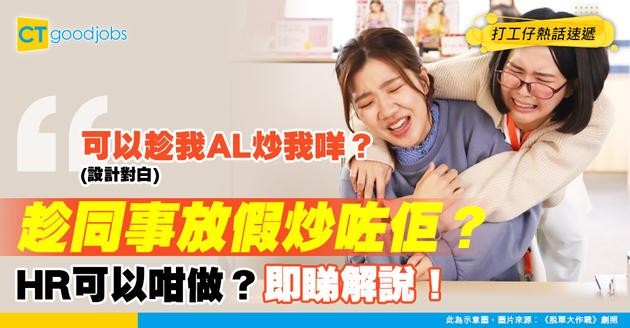 【突然失業】HR可唔可以趁同事放假去旅行期間炒咗佢？放完AL先知畀人裁咗…