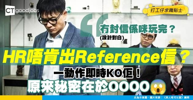 【裁員潮】 被裁後HR拒畀Reference Letter致搵工難？ 一動作公司乖乖妥協免走冤枉路