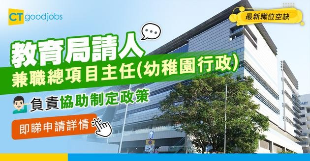 【教育局職位空缺2025】幼稚園教育分部請兼職總項目主任！負責幼稚園行政工作！即睇申請詳情！