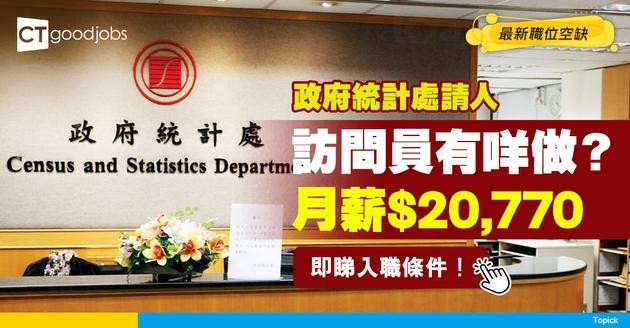 【政府工職位空缺2025】政府統計處請訪問員！月薪$20,770！文憑試合格可申請！即睇入職條件！