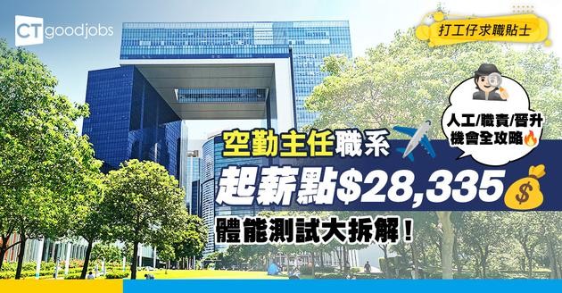 【空勤主任職系】起薪點$28,335！體能測試會考咩？入職要求高唔高？即睇人工＋職責＋晉升階梯！