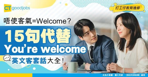 【職場英語】15種「唔使客氣」嘅表達方式 除咗「You’re welcome」仲可以咁講！