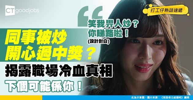 【裁員焦慮】日日擔心被解僱 隔籬同事竟然仲可以雀躍講邊個被炒！網民：下個到佢…