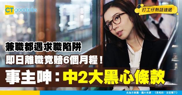 【伏工預警】兼職即日離職慘賠6個月糧？事主崩潰：中晒黑心條款！