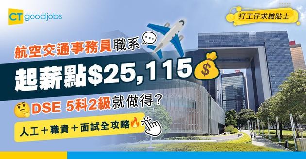 【航空交通事務員職系】起薪點$25,115！DSE 5科2級即可入行？職位好唔好做？人工＋職責＋面試懶人包！