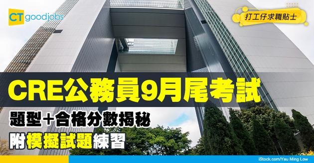 【CRE公務員考試報名2025】 9月27日開考！報名方法、參考試題及合格成績
