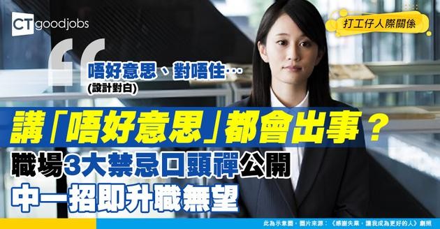 【職場禁忌】呢3句口頭禪令你升職無望！講「唔好意思」都會出事？