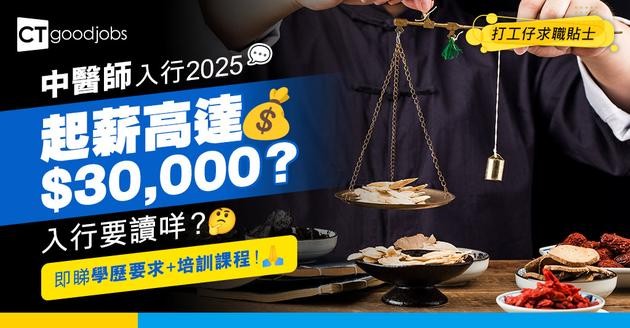 【中醫師入行2025】起薪$30,000起？入行門檻係咪好高？學歷要求+培訓課程詳解！