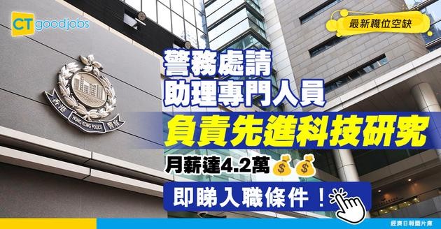 【警務處職位空缺2025】警務處請助理專門人員！月薪達4.2萬 負責先進科技研究！即睇入職條件！