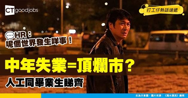 【見工面試】中年失業唯有「頂爛市」 開價只有Ｏ萬同FG睇齊 HR：呢個世界發生咩事！