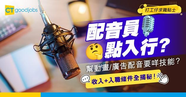 【配音員入行2025】配音員人工有幾多？幫動畫／廣告角色配音要具備咩技能？即睇收入＋入職條件！