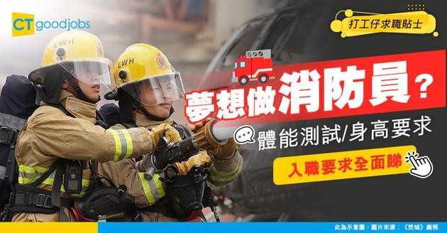 【投考消防員｜消防隊長攻略2025】消防員體能測試好難？有冇身高及視力要求？即睇消防入職要求、人工