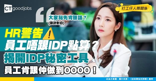 【IDP】HR必備工具：點樣同員工制定一份佢真係會跟嘅「個人發展計劃」？