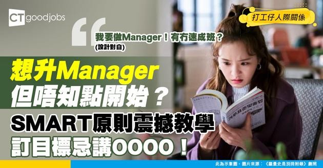 【目標設定】「我將來想做Manager」點夠具體？拆解SMART原則訂立實戰目標！