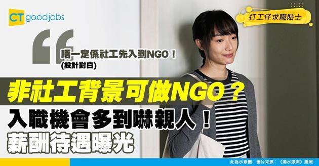 【跨專業社工新趨勢】非社工背景都可以入NGO？跨專業合作模式、入職機會及薪酬待遇分析