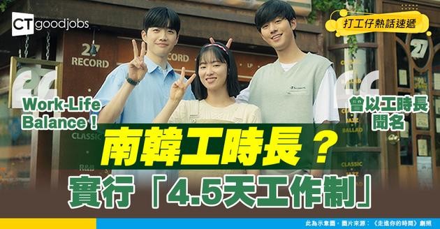 【工時減少】曾以工時長聞名 南韓政府資助企業 實行「4.5天工作制」 增進市民Work-Life Balance！