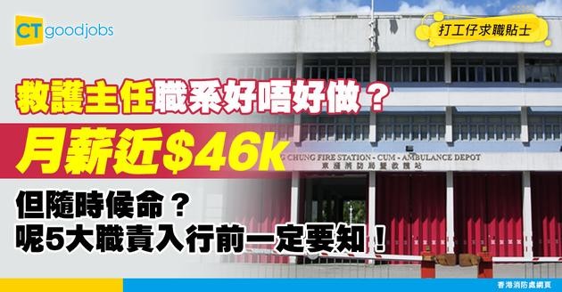 【救護主任職系】起薪點$45,715！DSE 5科3級就有得申請！要管人、訓練、仲要隨時救人？入行前必睇5大職責＋薪酬！