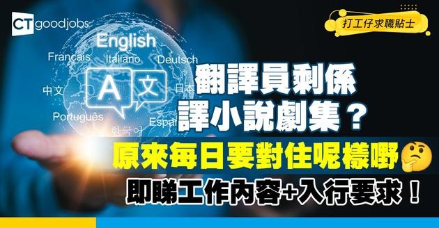 【翻譯員入行2025】以為淨係譯書同字幕？原來每日要對住法律文件！翻譯員入職條件、人工、晉升前景全方位解構！