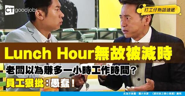 【員工福利】打工仔不滿Lunch Hour大減一小時 「老細覺得多咗時間做嘢，但其實士氣仲差」