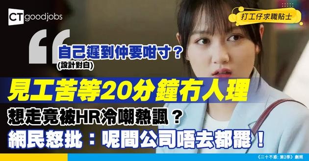 【見工面試】等20分鐘冇人理！求職者欲離開竟被面試官冷嘲熱諷？事主：佢問我咁趕係咪in第二間⋯⋯