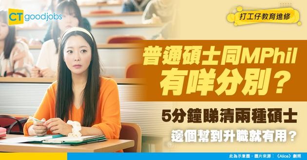 【2025升學進修丨修課式碩士丨研究式碩士】兩大碩士課程分類有何分別？即睇入讀／畢業要求、利弊、價錢及讀幾耐