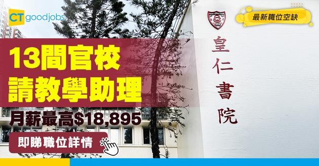 【教育局職位空缺2025】13間官校請教學助理！月薪最高$18,895！主責協助教師處理非教學工作！即睇入職條件！