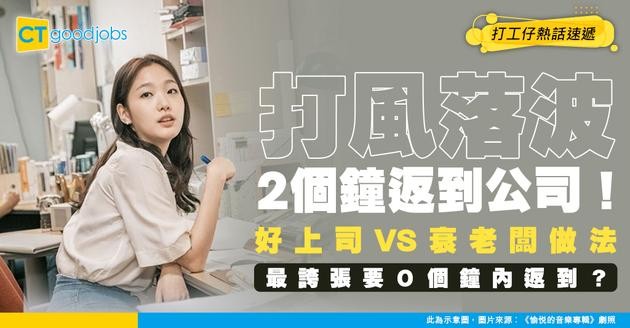 【職場管理】落波2個鐘內要返到公司！ 眾網民分享好上司VS衰老闆做法 最誇張要Ｏ個鐘內返到？