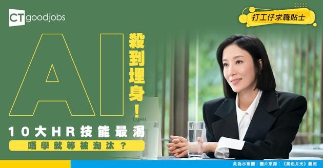 【Skills Gap】驚被AI取代？盤點未來5年最渴市嘅10大人力資源技能！