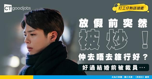 【即時失業】放大假前慘被裁員！仲去唔去旅行好？網民：結婚前被裁都要照結啦！