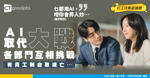 【AI取代】各部門互相挑戰用AI取代對方！事主：仲有部門加速用AI取代自己…