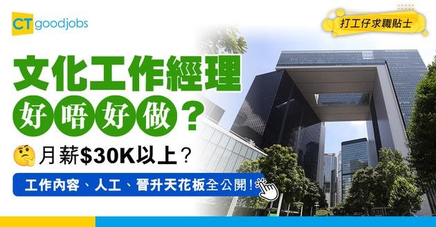 【文化工作經理職系】起薪點超過$30k！負責管理場地/搞活動？副經理好唔好做？一文睇清入職要求+晉升前景＋人工！