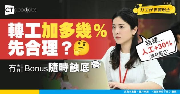【轉工加人工丨必勝叫價攻略2025】一般轉工加幾多%人工先合理？應否計bonus？