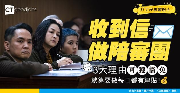 【陪審團資格丨陪審團須知】點先做到陪審團？一文睇清成為陪審團的條件、學歷要求、職責、衣着要求、津貼及豁免方法