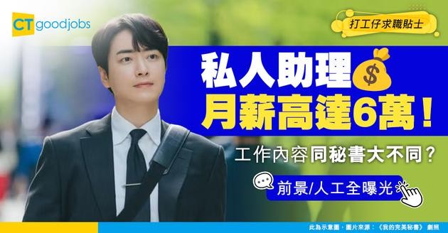 【2025更新｜私人助理人工】私人助理月薪高達6萬！做嘅嘢同秘書好唔同？Personal Assistant薪酬、工作內容及發展前景一覽！