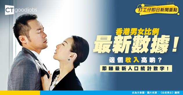 【統計處數據】香港男性 vs 女性 男女比例、收入、教育全面睇！最新人口統計數字話你知！