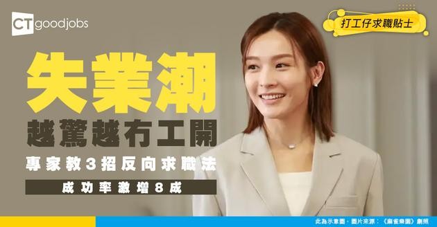 【失業潮求職】越驚越冇工開？專家揭3大反向操作求職法 成功率大增8成！