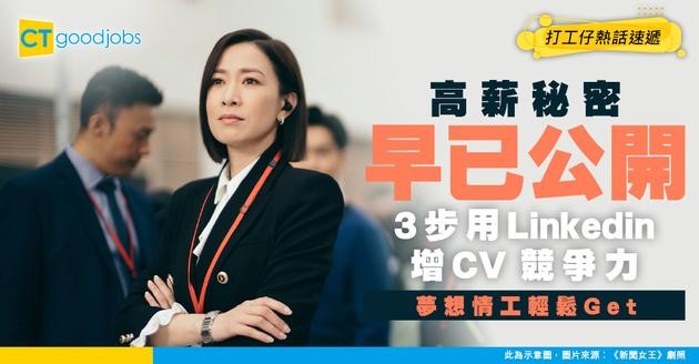 【見工面試】年年加人工只是夢？高薪秘密早已公開 3步巧用LinkedIn增CV競爭力！