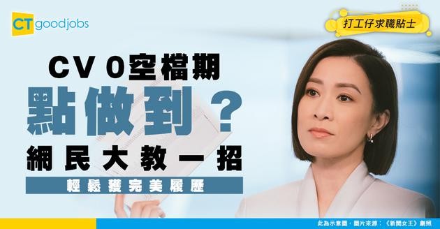 【職場生涯】65歲退休 點先可以做到CV 0空檔期？ 網民大教一招輕鬆獲完美履歷！