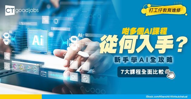 【7大AI課程】咁多個AI課程從何入手？新手學AI全攻略